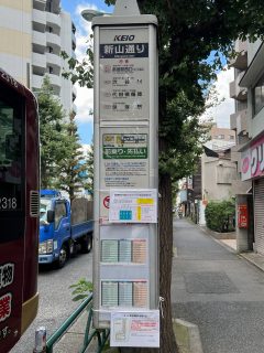 新山通りバス停（新宿・渋谷・笹塚駅行）約80m　