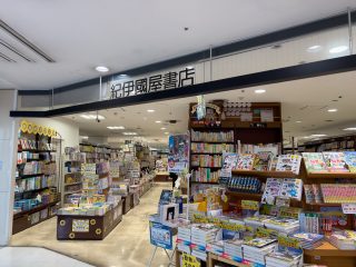 紀伊国屋書店　約1.3km　